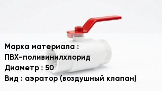 Клапан ПВХ ПВХ-поливинилхлорид D=50 аэратор (воздушный клапан)